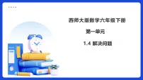 小学数学西师大版（2024）六年级下册第一单元 百分数问题解决备课ppt课件