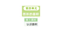 小学数学人教版（2024）三年级下册（2024）面积和面积单位作业课件ppt