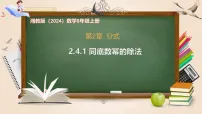 湘教版（2024）八年级上册（2024）第2章 分式2.4 整数指数幂优秀ppt课件