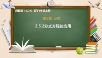 湘教版（2024）八年级上册（2024）2.5 可化为一元一次方程的分式方程优秀课件ppt