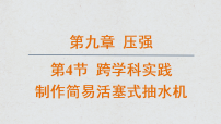 八年级下册（2024）跨学科实践：制作简易活塞式抽水机教学ppt课件
