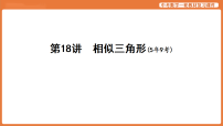 第18讲　相似三角形-2026年中考数学复习课件
