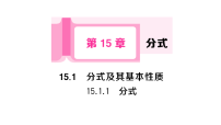 初中数学华东师大版（2024）八年级下册（2024）1. 分式作业ppt课件