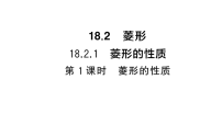 华东师大版（2024）八年级下册（2024）1. 菱形的性质作业课件ppt