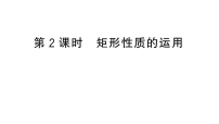 初中数学华东师大版（2024）八年级下册（2024）第18章 矩形、菱形与正方形18.1 矩形1. 矩形的性质作业ppt课件