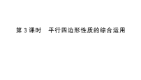 初中数学华东师大版（2024）八年级下册（2024）17.1 平行四边形的性质作业ppt课件