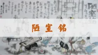 初中语文人教部编版（2024）七年级下册（2024）陋室铭课文内容ppt课件