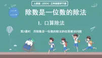 人教版（2024）三年级下册（2024）1.口算除法图片课件ppt