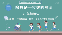人教版（2024）三年级下册（2024）二 除数是一位数的除法2.笔算除法评课ppt课件