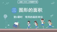 小学数学人教版（2024）三年级下册（2024）面积和面积单位课文配套ppt课件