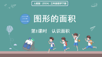 人教版（2024）三年级下册（2024）面积和面积单位教课ppt课件
