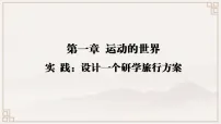 沪科版（2024）八年级全册（2024）设计一个研学旅行方案教学课件ppt