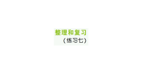小学人教版（2024）二 除数是一位数的除法整理和复习复习课件ppt
