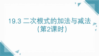 初中数学人教版（2024）八年级下册（2024）第十九章 二次根式19.3 二次根式的加法与减法背景图课件ppt