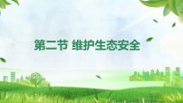 初中生物人教版（2024）八年级上册（2024）第二节 维护生态安全图片ppt课件