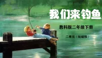 小学科学教科版（2024）二年级下册（2024）6.我们来钓鱼精品ppt课件