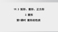 数学19.3 矩形、菱形、正方形教学演示课件ppt