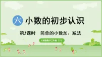 人教版（2024）三年级下册（2024）六 小数的初步认识简单的小数加、减法课文配套ppt课件