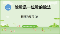 人教版（2024）三年级下册（2024）二 除数是一位数的除法整理和复习复习课件ppt