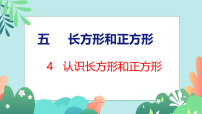 三年级下册（2024）长方形和正方形说课ppt课件