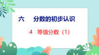 苏教版（2024）三年级下册（2024）等值分数说课课件ppt