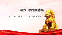 初中语文人教部编版（2024）七年级上册（2024）写作 思路要清晰课文配套ppt课件