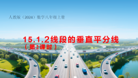 数学八年级上册（2024）15.1.2 线段的垂直平分线评课ppt课件