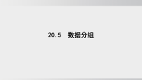 沪科版（2024）八年级下册（2024）20.5 数据分组图片课件ppt