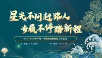 2025-2026学年第一学期英语教研组工作总结——星光不问赶路人，步履不停踏新程【课件】