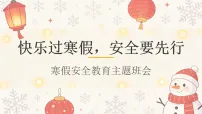 快乐过寒假，安全要先行——寒假假期安全教育主题班会课件