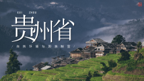 初中地理湘教版（2024）八年级下册（2024）第四节 贵州省的自然环境与因地制宜公开课课件ppt