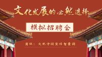 人教统编版必修4 哲学与文化文化发展的必然选择多媒体教学ppt课件