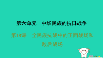 人教版（2024）八年级上册（2024）第18课 全民族抗战中的正面战场和敌后战场授课ppt课件