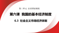 人教版（2024）八年级下册（2024）社会主义市场经济体制课前预习课件ppt