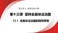 初中政治 (道德与法治)人教版（2024）八年级下册（2024）第五单元 建设法治中国第十三课 坚持全面依法治国全面依法治国的指导思想课文ppt课件