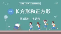 数学三年级下册（2024）多边形课堂教学课件ppt