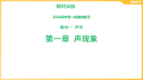 第一章 声现象  课件-2026年中考物理一轮教材复习（23页PPT）