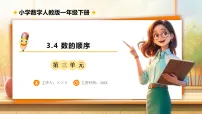 小学数学人教版（2024）一年级下册（2024）数的顺序、比较大小备课ppt课件