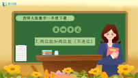 数学西师大版（2024）两位数加减整十数、一位数的口算备课ppt课件