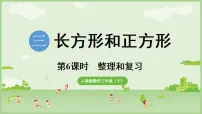 小学数学人教版（2024）三年级下册（2024）整理和复习复习ppt课件