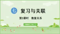 人教版（2024）三年级下册（2024）七 复习与关联整理复习数量关系教学课件ppt