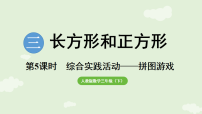 小学数学人教版（2024）三年级下册（2024）拼图游戏课文配套ppt课件