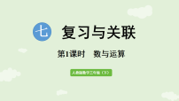 数学三年级下册（2024）数与运算示范课课件ppt
