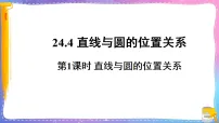 初中数学沪科版（2024）九年级下册直线与圆的位置关系图片课件ppt