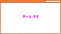 学习主题三 物质的性质与应用-第十讲 溶液-课件 2026年中考化学一轮复习