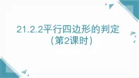 八年级下册（2024）21.2 平行四边形课文配套ppt课件