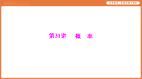 第八章 第31讲 概 率-2026年广东中考数学一轮复习课件