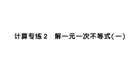 初中数学新北师大版八年级下册期末计算专练2 解一元一次不等式（一）作业课件（2026春）（放映显示答案）
