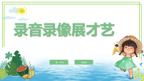 小学活动8  录音录像展才艺评优课课件ppt