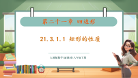 人教版（2024）八年级下册（2024）21.3 特殊的平行四边形完美版教学课件ppt